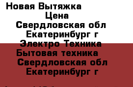 Новая Вытяжка gorenje DK63CLB. › Цена ­ 10 000 - Свердловская обл., Екатеринбург г. Электро-Техника » Бытовая техника   . Свердловская обл.,Екатеринбург г.